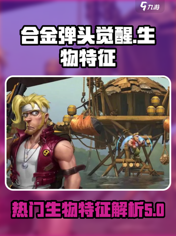 合金弹头觉醒生物有什么介绍截图1