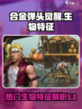 合金弹头觉醒生物有什么介绍