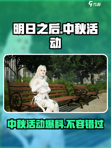 明日之后中秋节活动有哪些介绍截图1