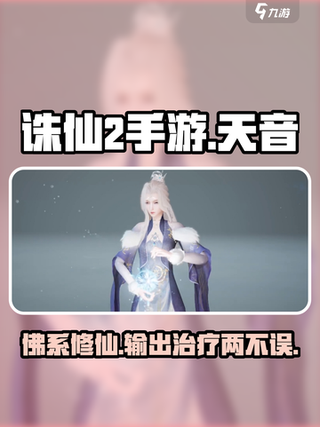 诛仙2手游天音玩法🔥超强输出必看！截图1