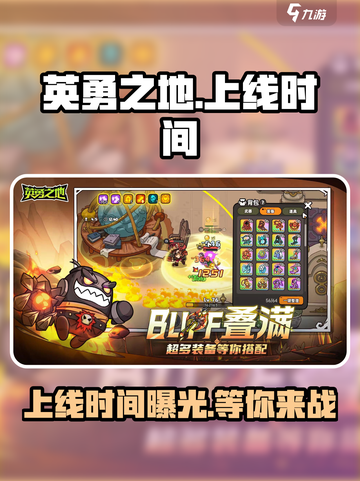 英勇之地🔥上线时间大曝光！玩家沸腾🔥截图1