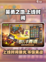 英勇之地🔥上线时间大曝光！玩家沸腾🔥