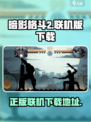 暗影格斗2正版在哪下介绍