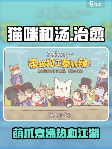🎮猫咪和汤游戏爆火！治愈又上瘾？截图1