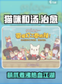🎮猫咪和汤游戏爆火！治愈又上瘾？