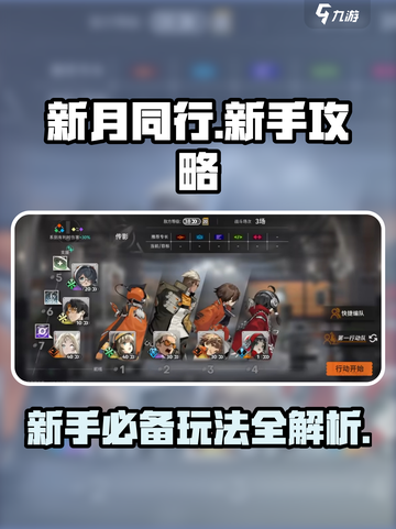 新月同行🔥新手必看！玩法攻略大全💡截图1