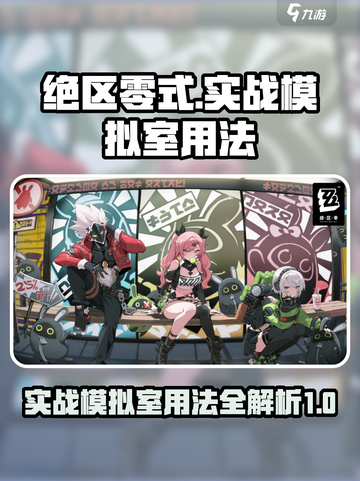 绝区零式🔥实战模拟室使用攻略来啦！⚡截图1