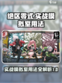绝区零式🔥实战模拟室使用攻略来啦！⚡