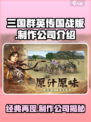 🔥三国群英传国战版制作公司大起底！游戏迷必看👇