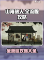 山海旅人全流程攻略💡带你轻松通关！🔥