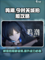 鸣潮📷今时关城拍照任务攻略来了！超全tips助你制霸朋友圈✨