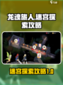 龙魂旅人🔥迷宫通关攻略，必看！