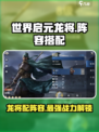 世界启元龙将🔥最强阵容搭配，速来围观！