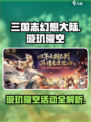 三国志幻想大陆🔥璇玑曜空活动全揭秘🎉