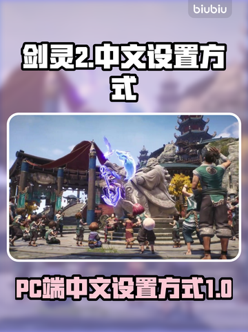 剑灵2(PC端)中文设置超简单！🎮🔥截图1