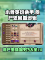 小骨英雄杀手食尸鬼回血逻辑介绍