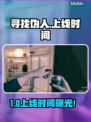 🔥《寻找伪人》上线时间曝光！🎮