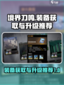 境界刀鸣装备怎么获得介绍