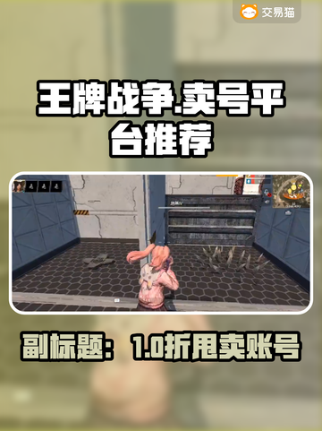 🔥《王牌战争》卖号平台大揭秘！游戏代练截图1
