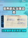 世界启元游戏玩的人多吗介绍
