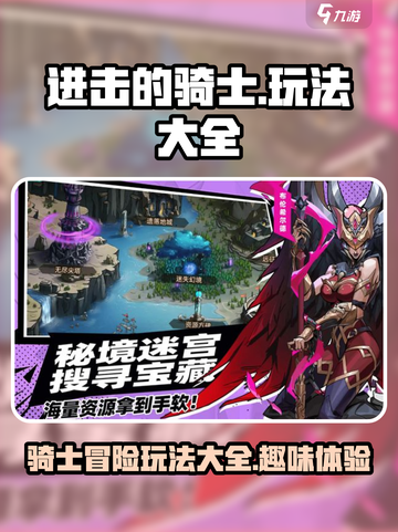 进击的骑士玩法大全介绍截图1