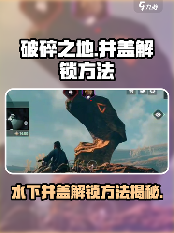 破碎之地🔥水下井盖解锁秘籍💎截图1