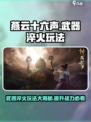 燕云十六声🔥武器淬火玩法大曝光！必看攻略👇