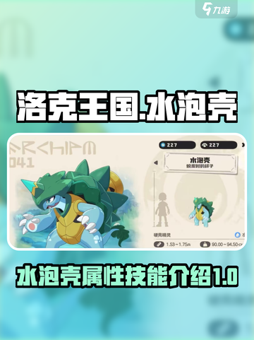洛克王国世界水泡壳怎么样介绍截图1