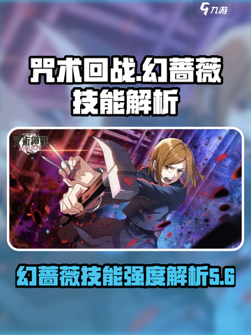 咒术回战手游幻蔷薇怎么样介绍截图1
