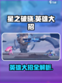 星之破晓英雄大招介绍介绍
