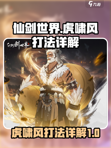 仙剑世界虎啸风怎么打介绍截图1