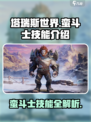 塔瑞斯世界蛮斗士技能介绍介绍