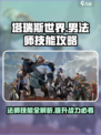 塔瑞斯世界男法师技能介绍介绍