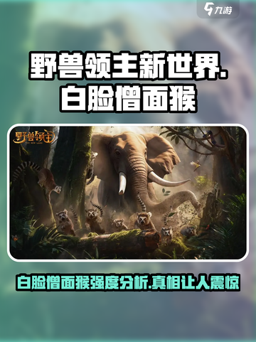 新世界野兽领主白脸僧面猴🔥强度逆天必刷！截图1