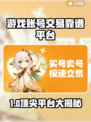 🔥游戏账号交易哪个强？靠谱平台大曝光💥🎮