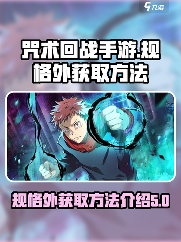 咒术回战手游规格外怎么获取介绍截图1