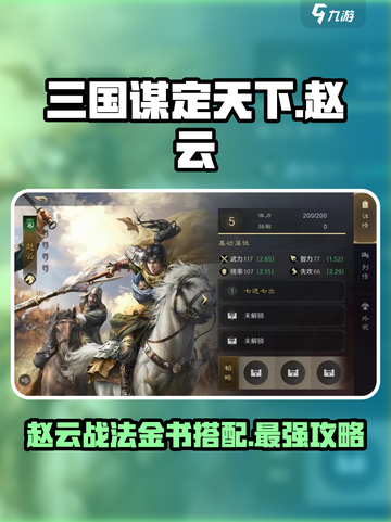 三国谋定天下赵云战法🔥金书选择全攻略！截图1