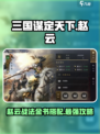 三国谋定天下赵云战法🔥金书选择全攻略！
