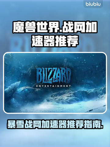 玩魔兽世界🔥暴雪战网加速器哪个好用？截图1