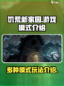 饥荒新家园有几种模式介绍