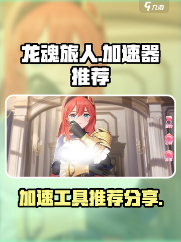 龙魂旅人加速器推荐介绍截图1
