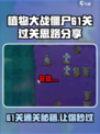 植物大战僵尸杂交版61关怎么过介绍