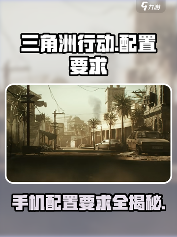 三角洲行动手游需要什么配置介绍截图1