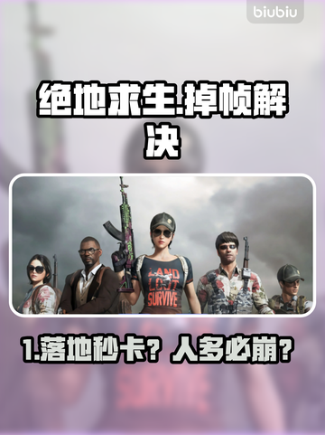 💥绝地求生落地掉帧？人多卡顿有救了！🎮截图1