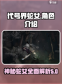 代号界蛇女介绍介绍