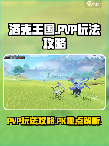 洛克王国世界pvp玩法攻略介绍截图1