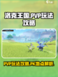 洛克王国世界pvp玩法攻略介绍
