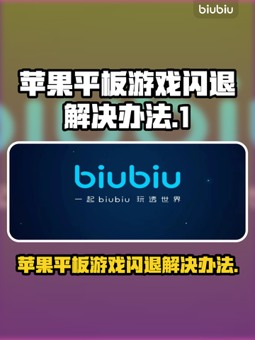 苹果平板玩游戏闪退？❌这招教你轻松解决！💥截图1