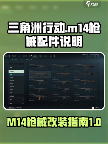 三角洲行动m14怎么改介绍截图1