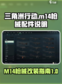 三角洲行动m14怎么改介绍